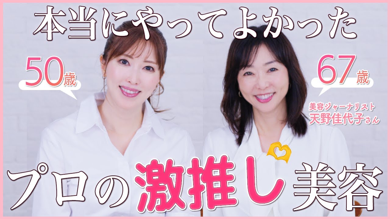 【若見えの秘訣】記念すべき初コラボ！美容のプロが美と健康のために本気に愛用してる推しコスメをご紹介【エイジングケア】