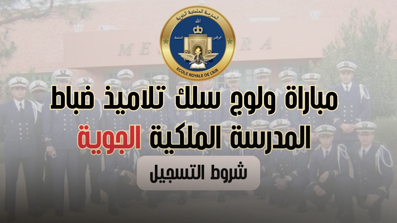 مباراة المدرسة الملكية الجوية ERA 2026 | شروط التسجيل + آخر أجل | سلك الطيران كاملاً