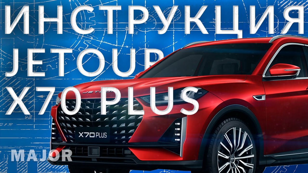 Инструкция JETOUR X70 plus от Major Auto