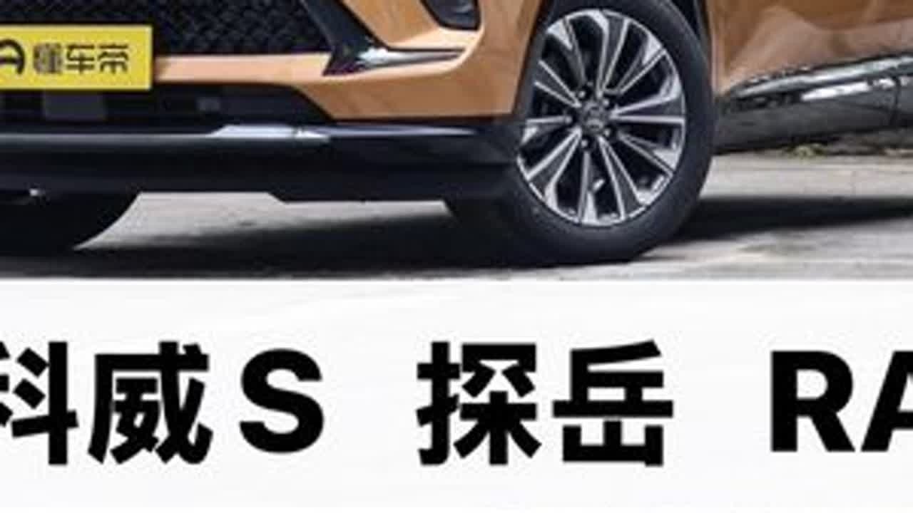 15万燃油SUV对比评测 #昂科威s #探岳 #rav4荣放