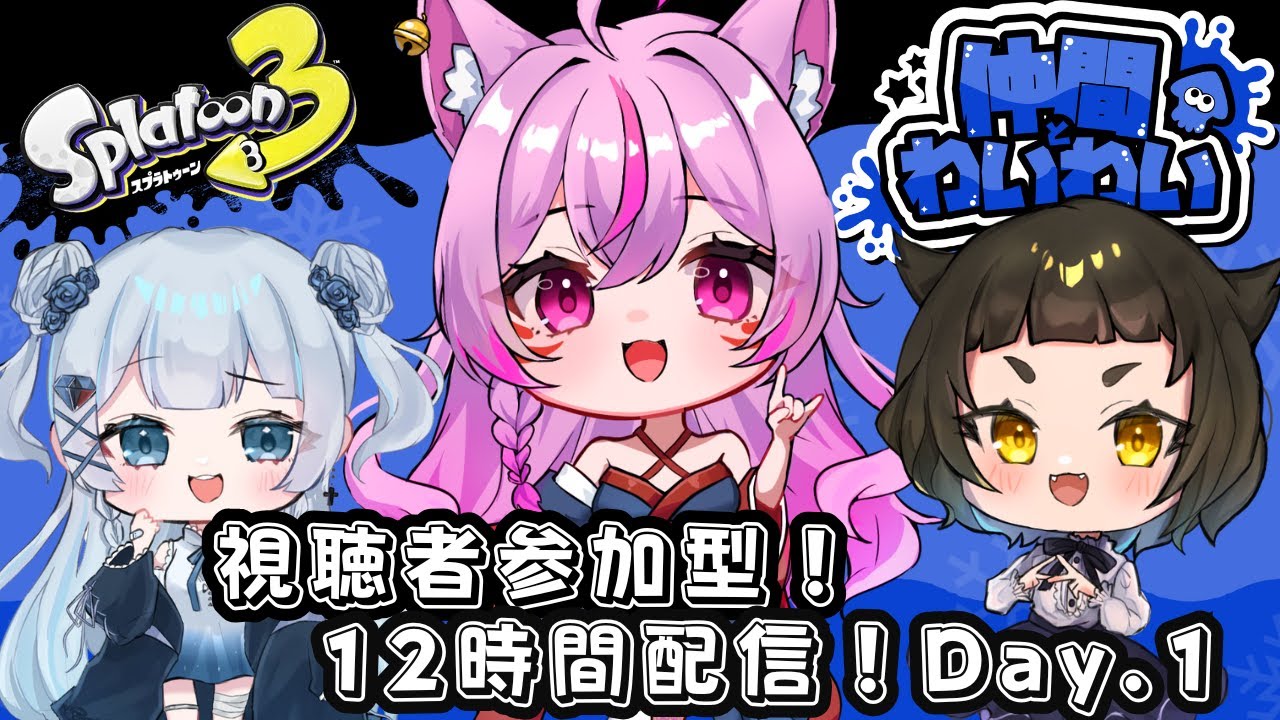 【#スプラトゥーン3  】仲間でわいわい耐久するんじゃ！参加型スプラフェス12時間配信　Day.1