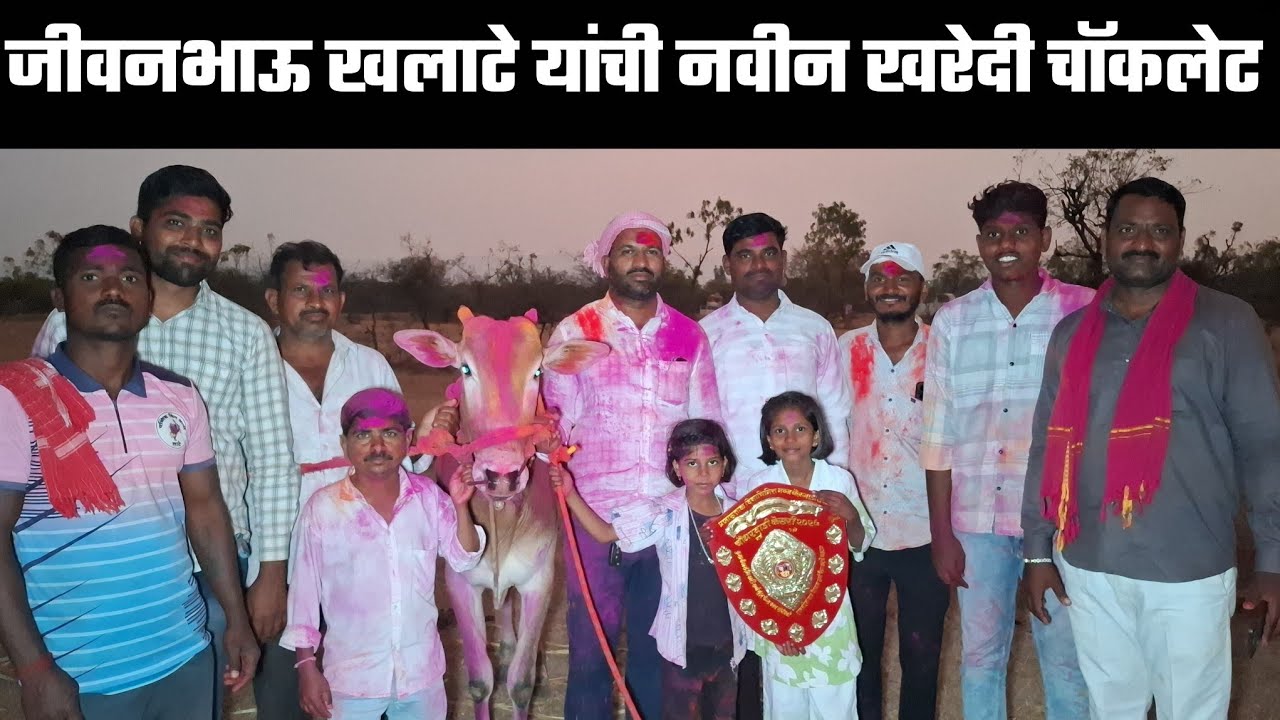 जीवनभाऊ खलाटे यांची नवीन खरेदी चॉकलेट... पहिल्याच मैदानात फायनल मानकरी....