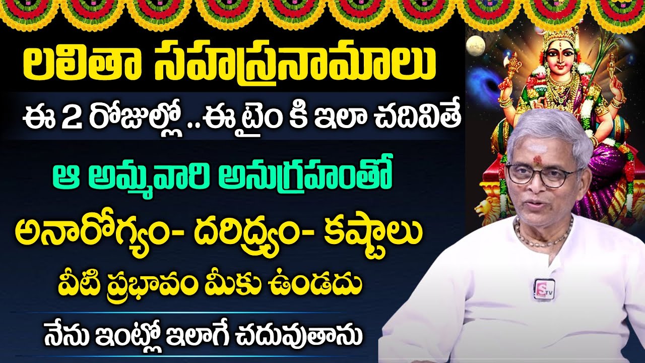 లలిత సహస్రనామం ఈ సమయంలో చదివితే అమ్మ అనుగ్రహం చూపుతుంది | Lalitha Sahasranamam| #sumantvmantra