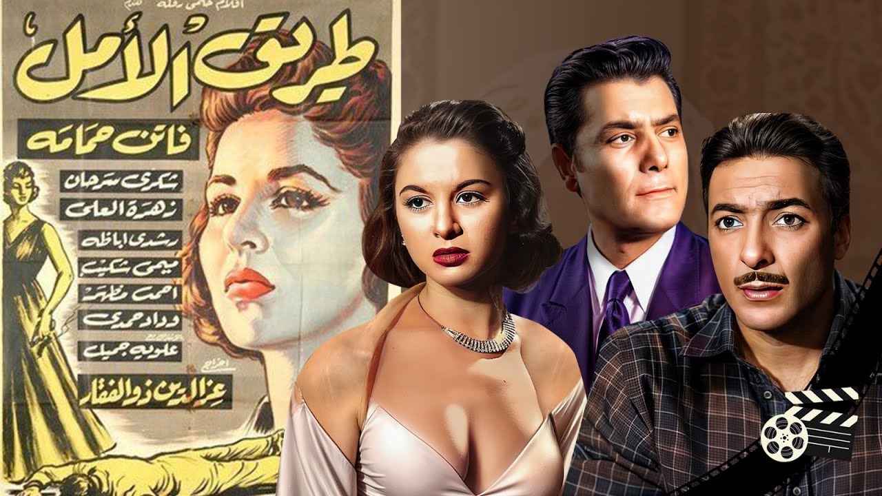 فاتن حمامة وشكري سرحان ورشدي أباظة في الفيلم الدرامي طريق الأمل/Movie Drama - Tareeq el amal - 1957