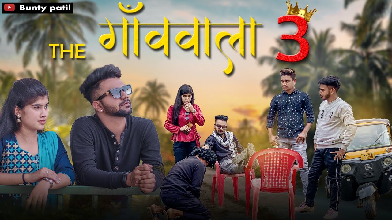 The gavvala 3 | Aagri Boyfriend। Bunty Patil | Aagri koli comedy
