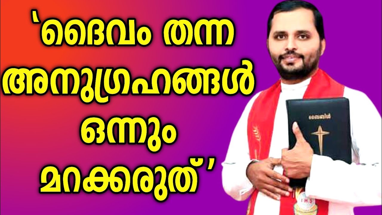 ദൈവം തന്ന അനുഗ്രഹങ്ങൾ ഒന്നും മറക്കരുത്|FR.MATHEW VAYALAMANNIL