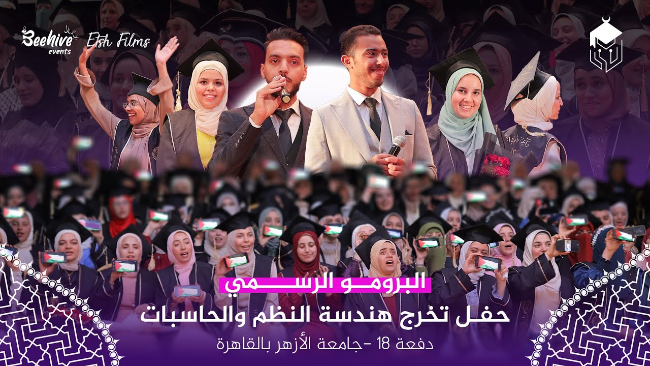أثنو عليا ثناء فخر  || الكليب الرسمي لأنشودة تخرج قسم هندسة النظم والحاسبات
