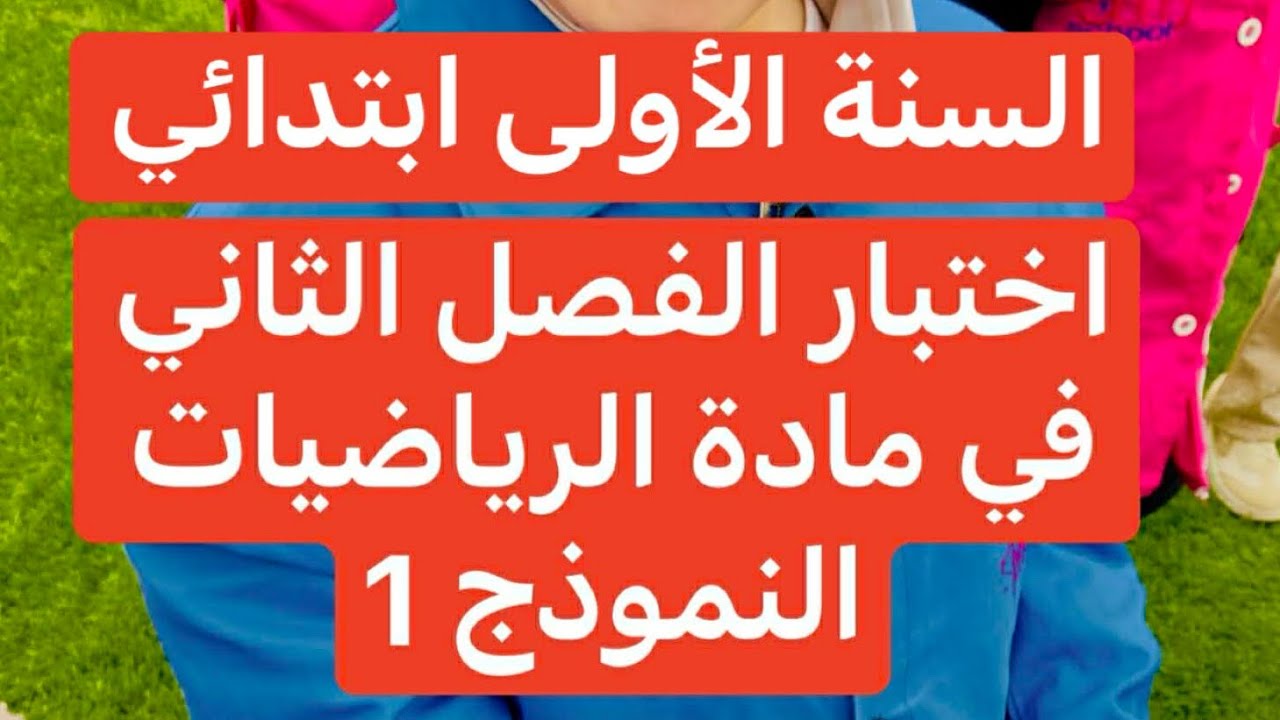 اختبار الفصل الثاني في الرياضيات (النموذج1) السنة الأولى ابتدائي