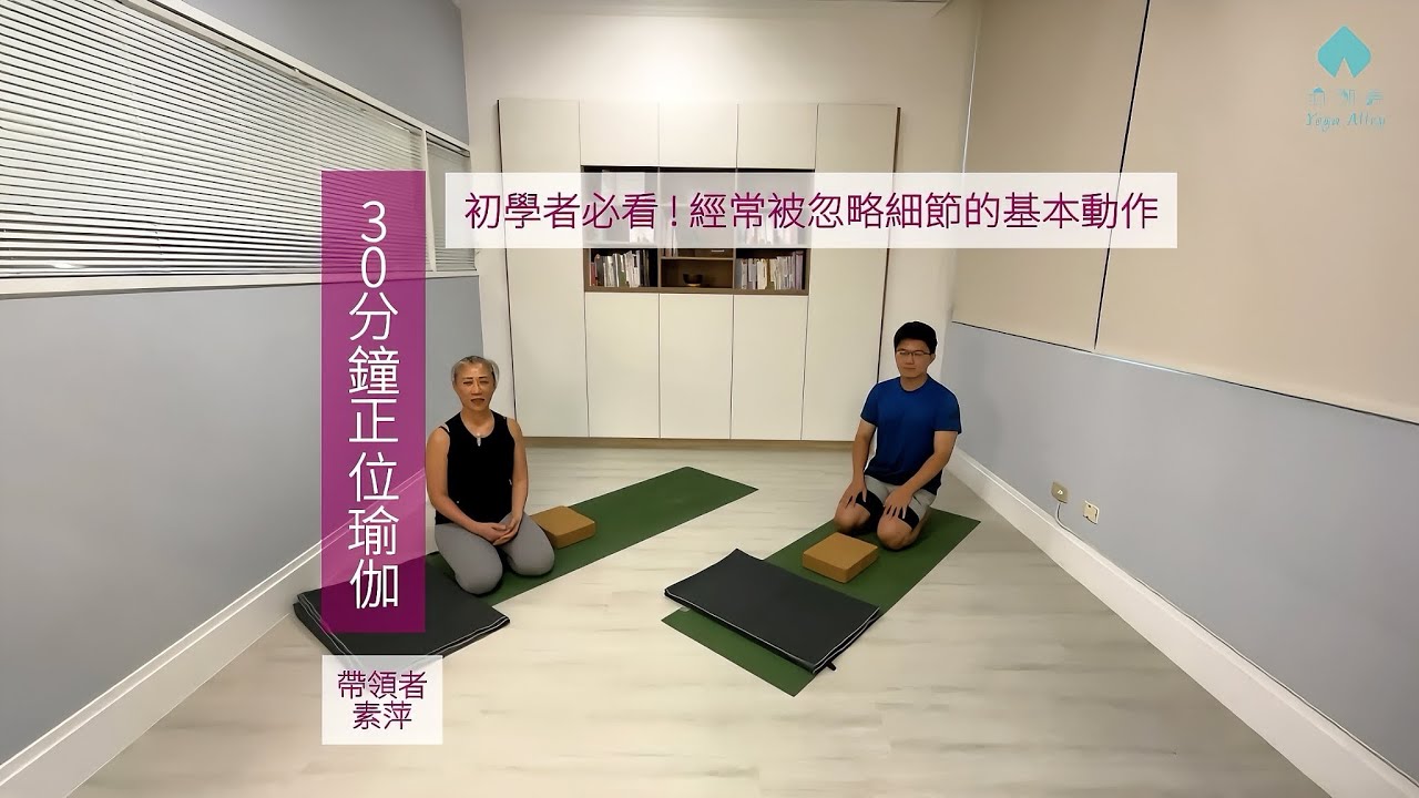 30分鐘正位瑜珈-初學者必看的基本動作細節提醒