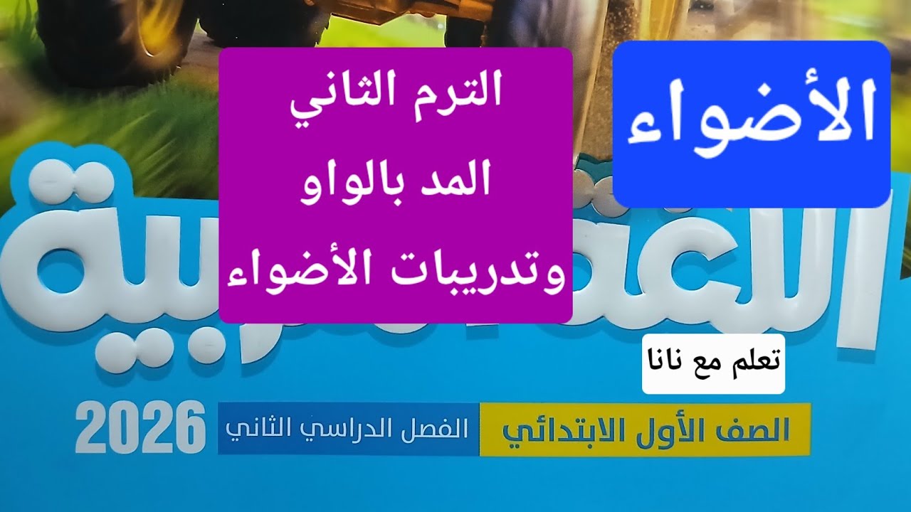 المد بالواو وتدريبات كتاب الأضواء اول ابتدائي ترم ثاني لغة عربية المحتوى الجديد
