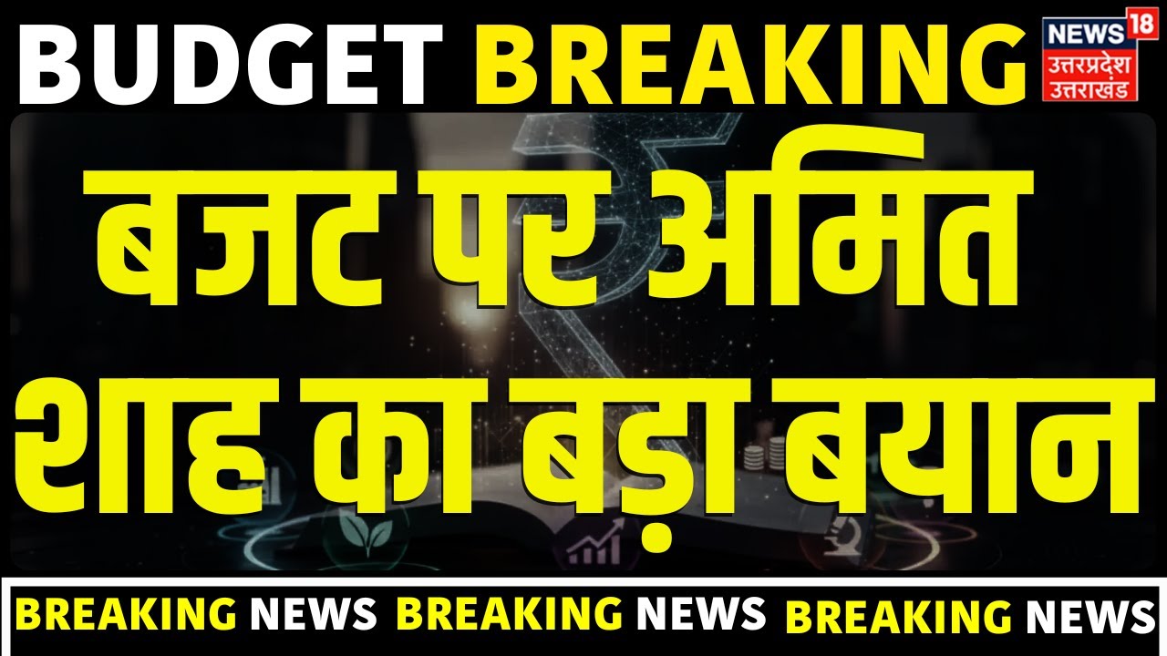Union Budget 2026: बजट पर अमित शाह का बड़ा बयान | Women | Tax Deduction | Gold-Silver | Investment