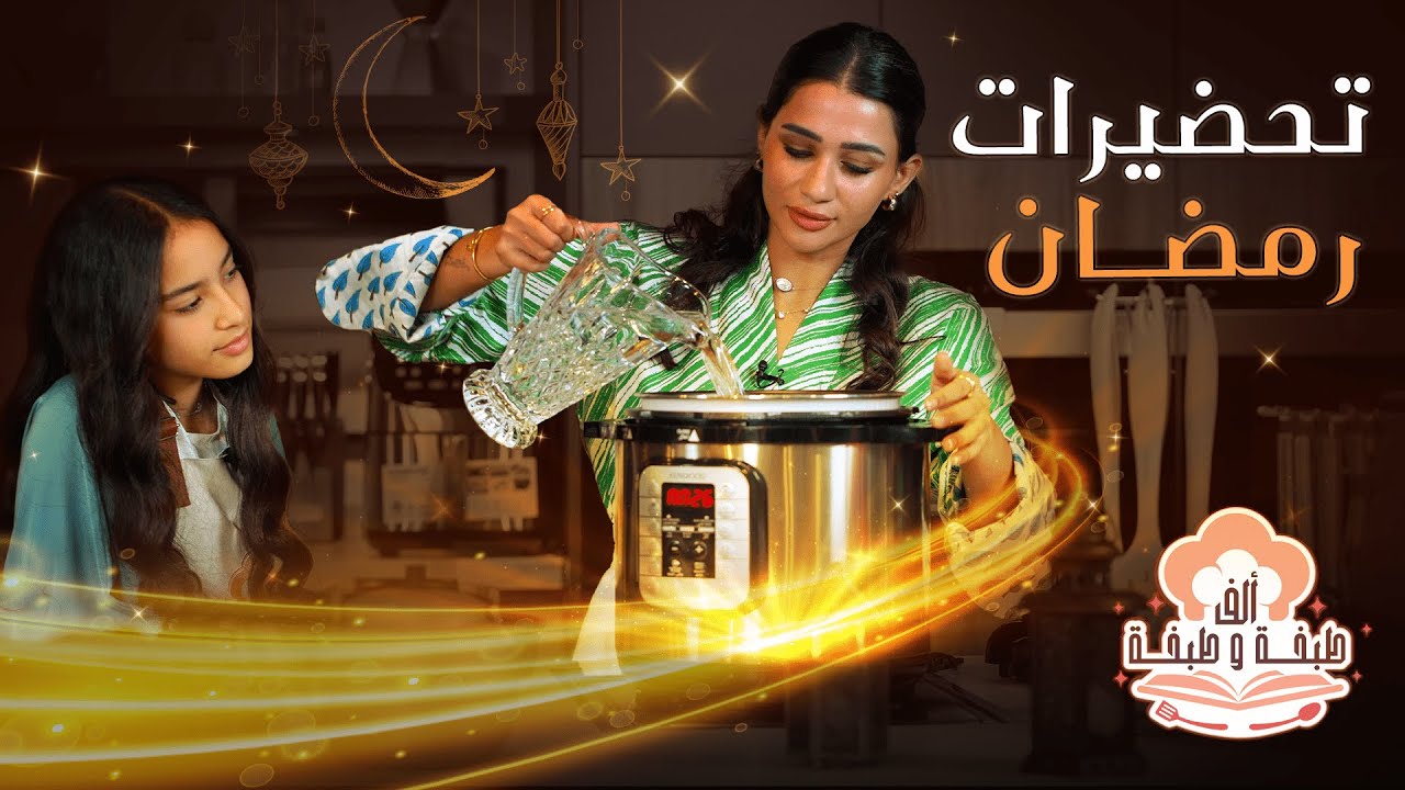 أكلات رمضانية من مختلف البلدان العربية| الحلقة الثامنة