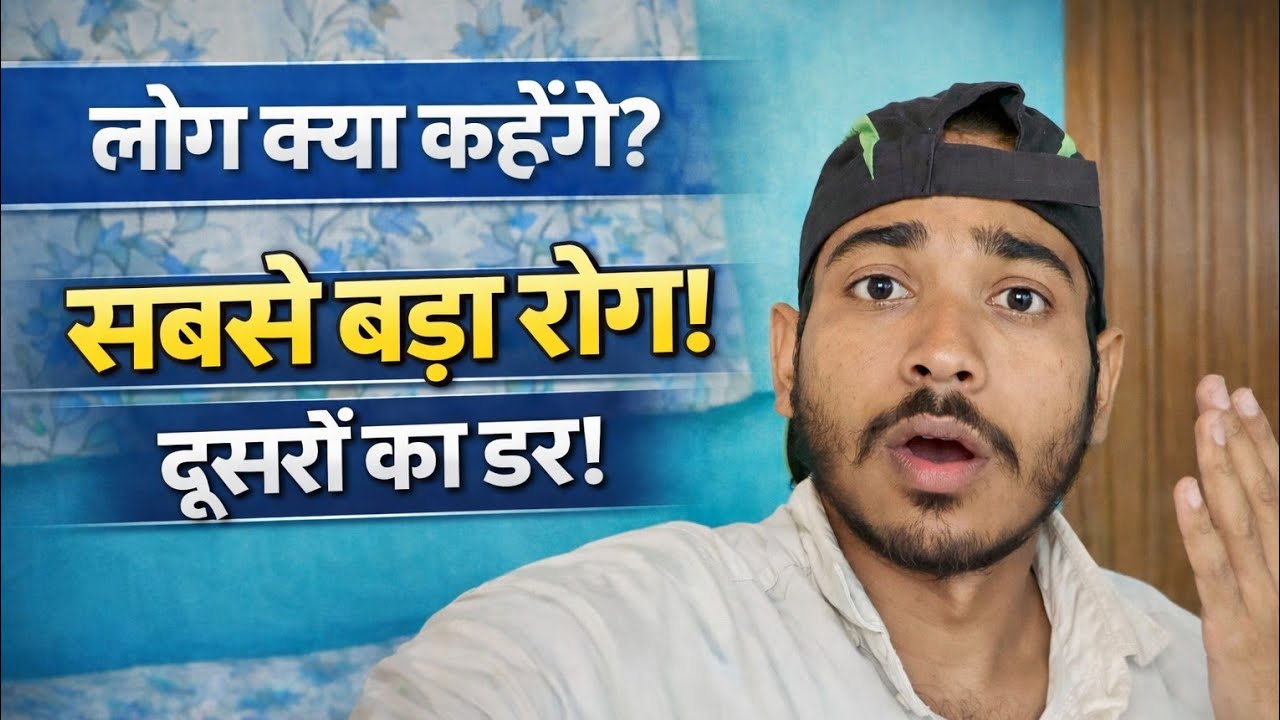 Log Kya Kahenge? 🤨 Sabse Bada Rog!