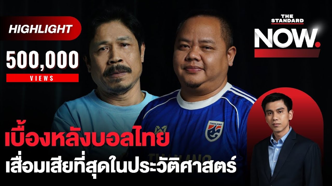 เสื่อมเสียที่สุด! เปิดเบื้องหลังบอลไทยกับการเมือง ทำไมมีหนี้-ไปต่ออย่างไร? | THE STANDARD NOW (HL)