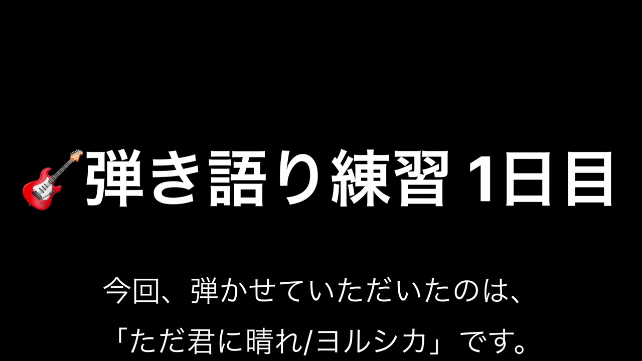 【1日目】あまりに拙い耳コピ弾き語り練習 #ただ君に晴れ #ヨルシカ #弾き語り練習 