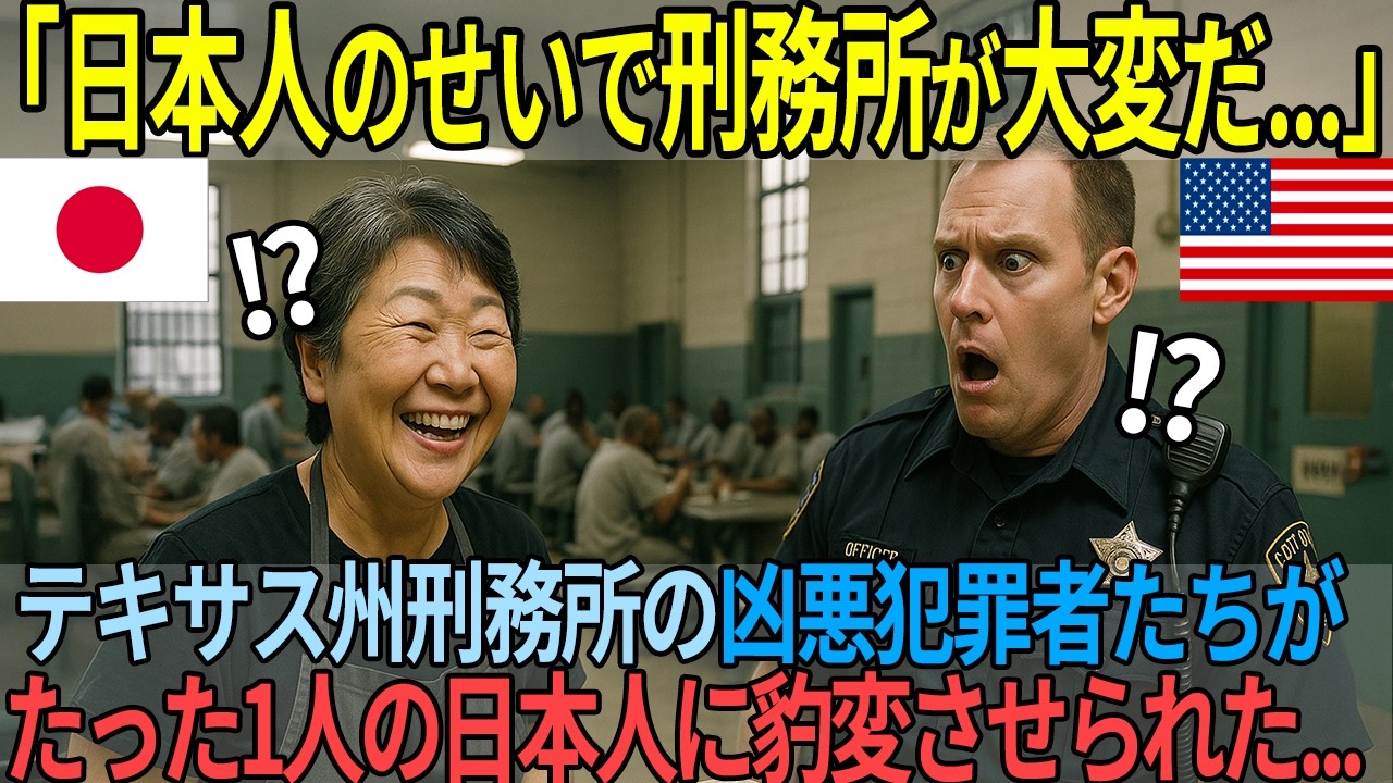 「日本人が来てからおかしい...」テキサス州の刑務所に、とある日本人を招聘した結果【海外の反応】