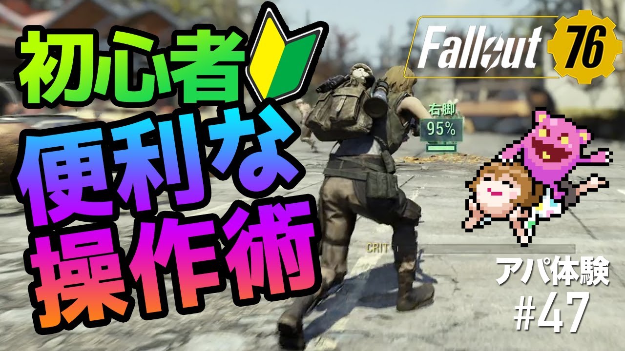フォールアウト76｜初心者の時知っときゃ良かった便利な機能と操作方法Tips［Fallout76/アパ体験#47］