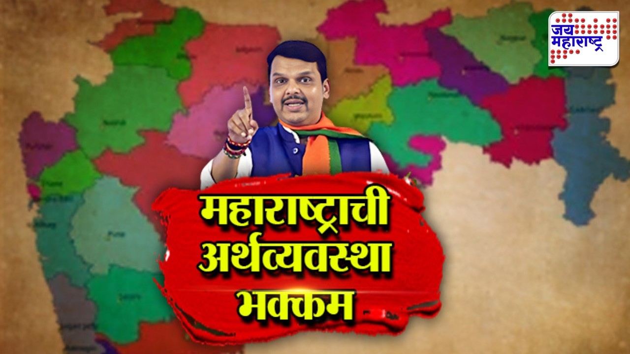Vishesh | महाराष्ट्राची अर्थव्यवस्था भक्कम, CM Fadnavis यांचं अर्थव्यवस्थेवर महत्त्वाचं भाष्य