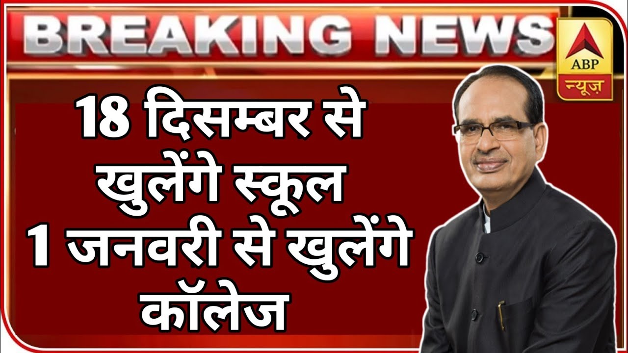 School college reopen | mp news | mpboard news | school kab se khulenge