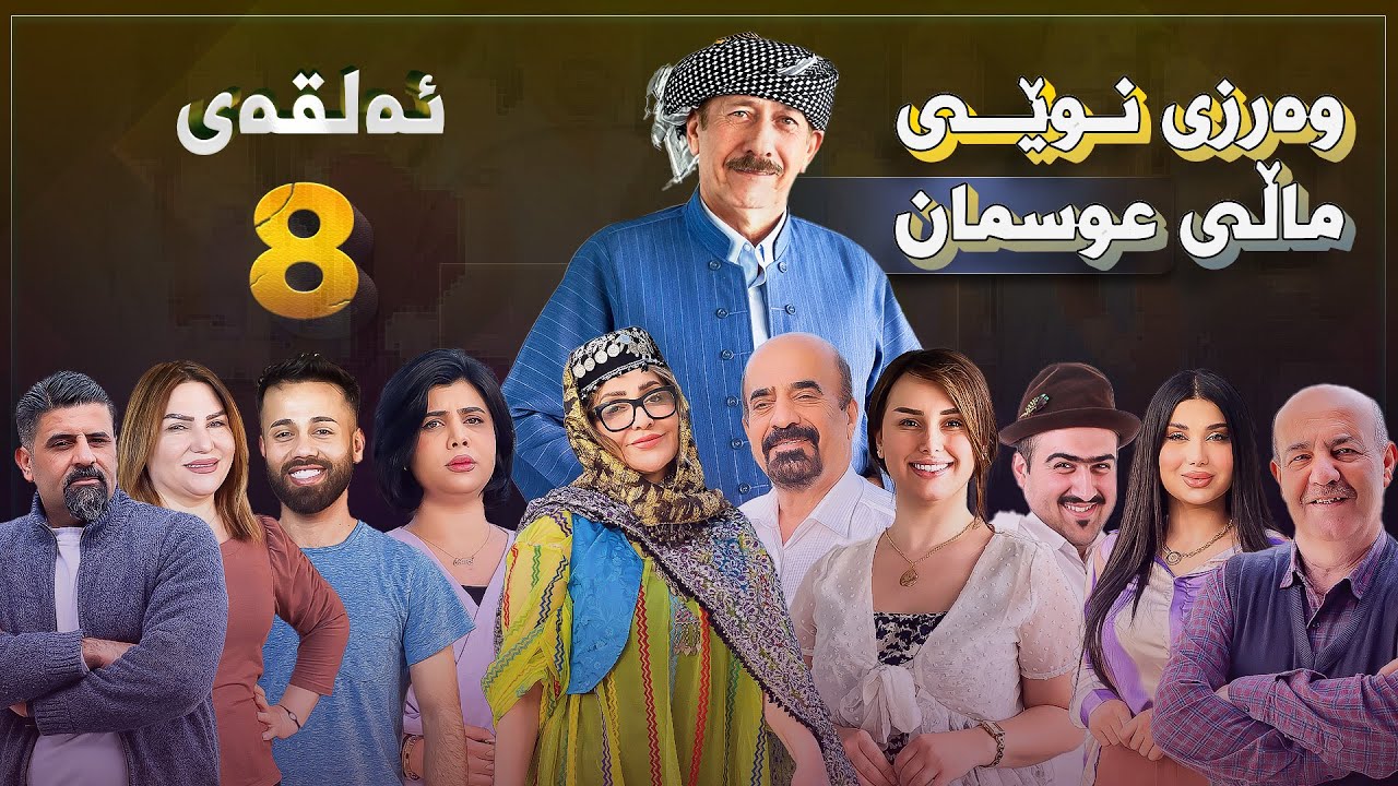 ماڵی عوسمان- ئەڵقەی -8- Mali Osman- وەرزی نوێ