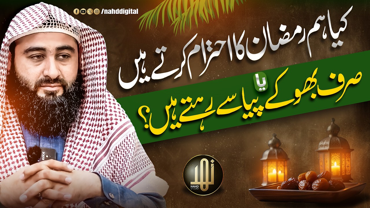 Respect Ramadan or Just Stay Hungry? | کیا ہم رمضان کا احترام کرتے ہیں | Nahd Shorts