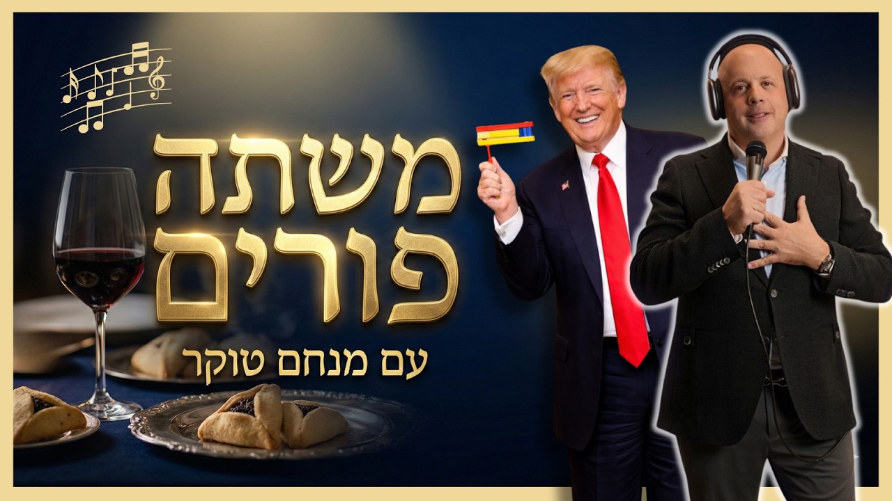משתה פורים שמח במיוחד - מנחם טוקר על הבמה עם 4 DJ בלייב - פיצוץ של שירי פורים!!