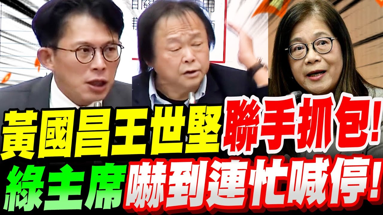 【全字幕】黃國昌抓包！中共軍演當天～竟用公費大啖海鮮大餐！管碧玲公費花光光！一毛不剩！王世堅同場抓包官員誇張藉口！立法院質詢