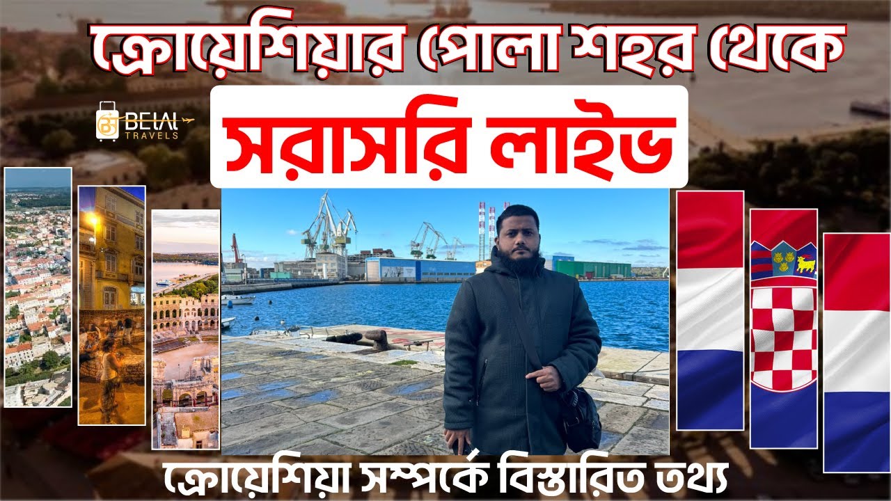 ক্রোয়েশিয়ার পোলা শহর থেকে লাইভ।  CROATIA VISA , Croatia.  Live .Belal Travels.