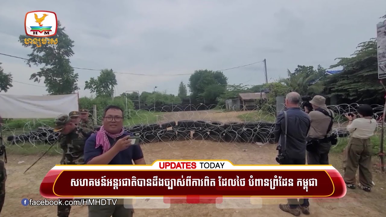 សហគមន៍អន្តរជាតិបានដឹងច្បាស់ពីការពិត ដែលថៃ បំពានព្រំដែន កម្ពុជា  | UPDATES TODAY (01-09-2025) 11AM