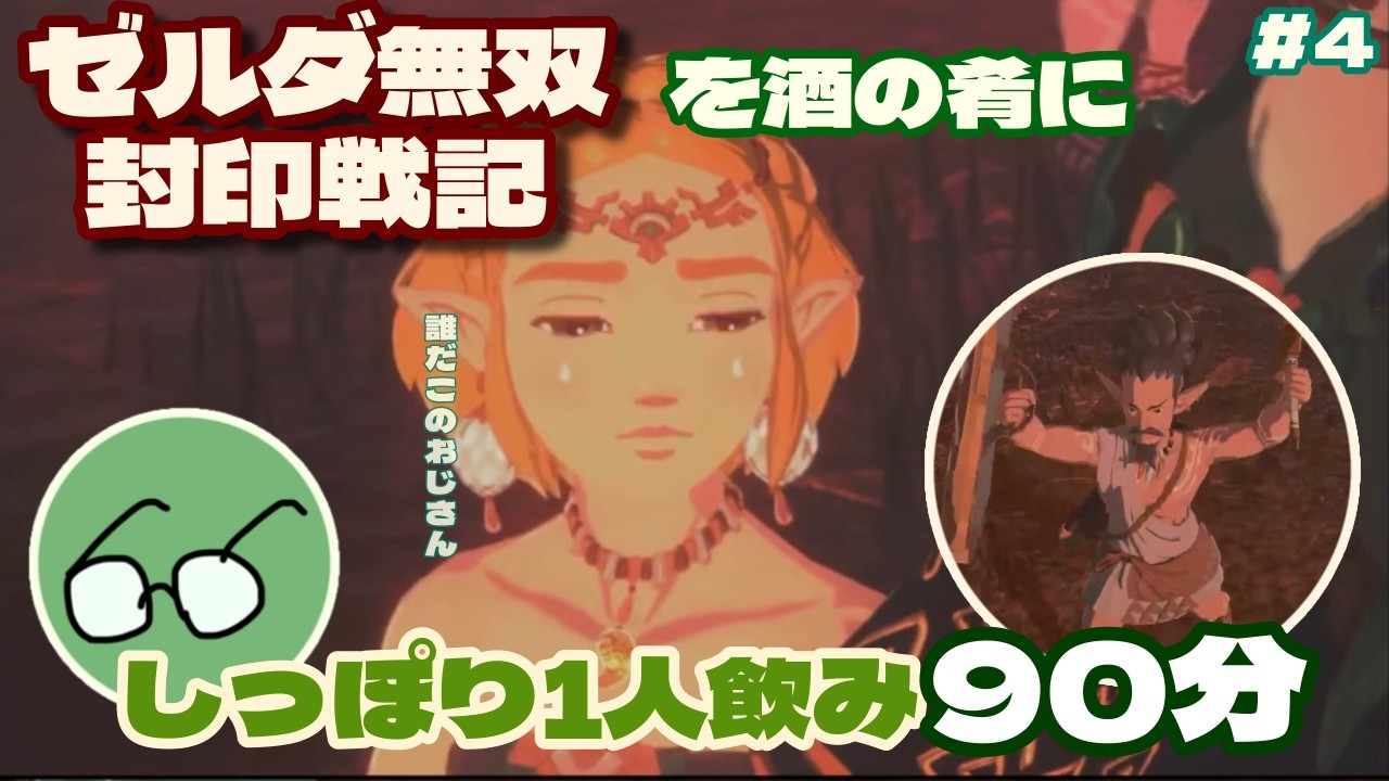 【ゼルダ無双封印戦記】酔ってたら知らないおじさんで無双してた件【K&(K)/飲酒実況/飲酒配信/飲酒無双】