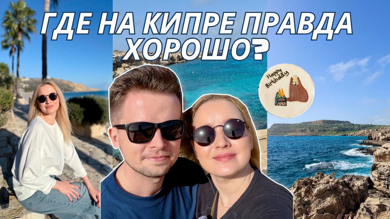 Празднуем юбилей на Кипре 🇨🇾 Самые красивые локации и пляжи + отель Cavo Zoe