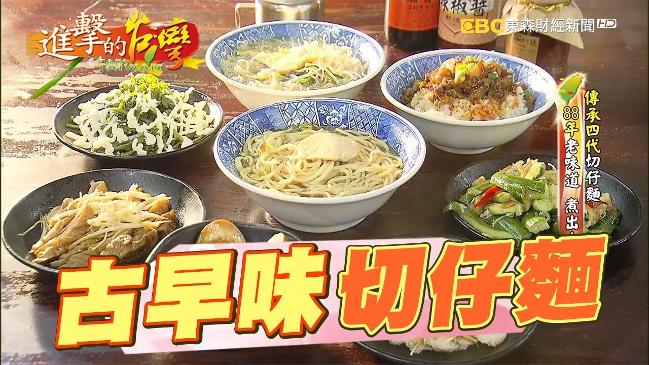 一碗切仔麵 懷念好滋味 186集《進擊的台灣》part1