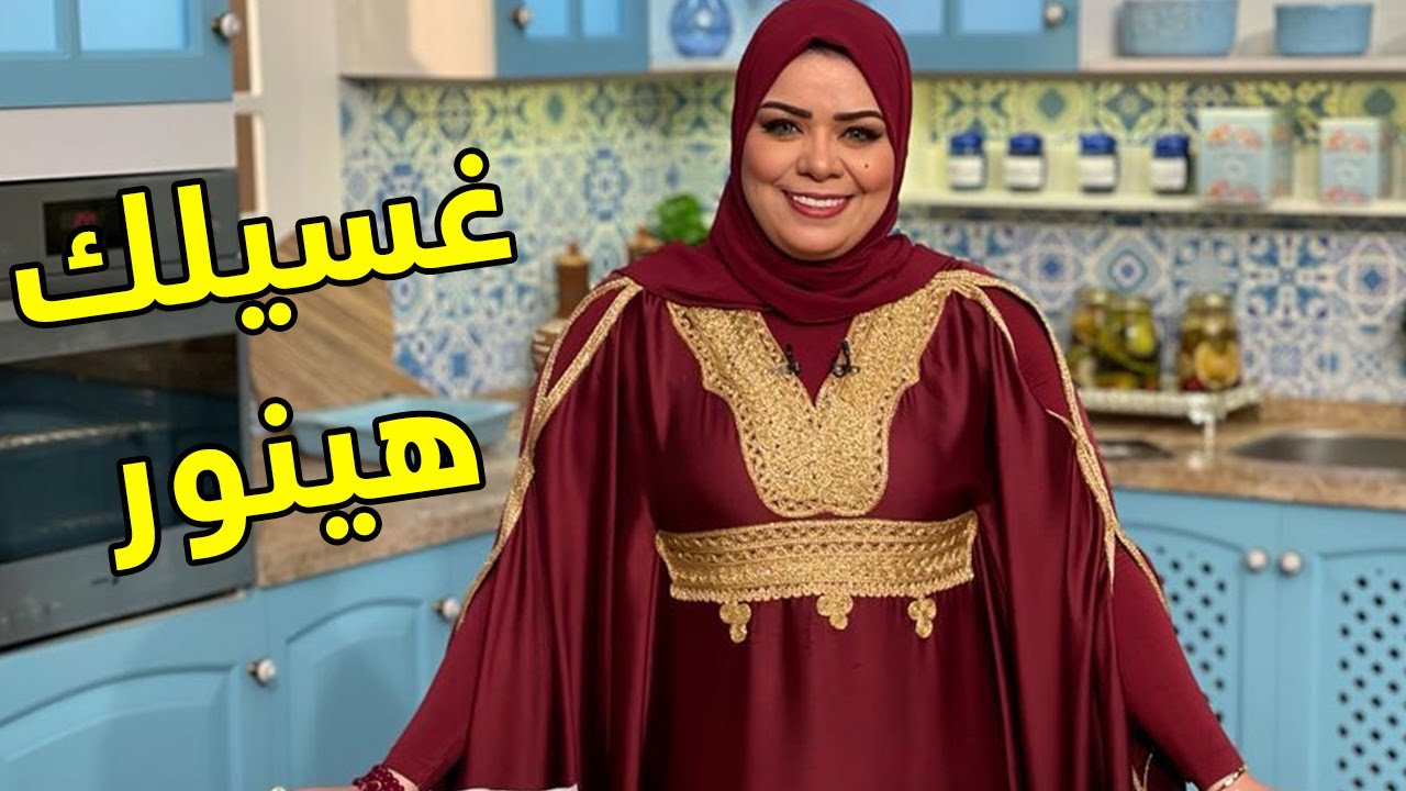 نصائح أمى 😍 هتخلى غسيلك يطلع مزهز ومنور وزي الفل ✅ | البلدي يوكل مع الشيف نونا