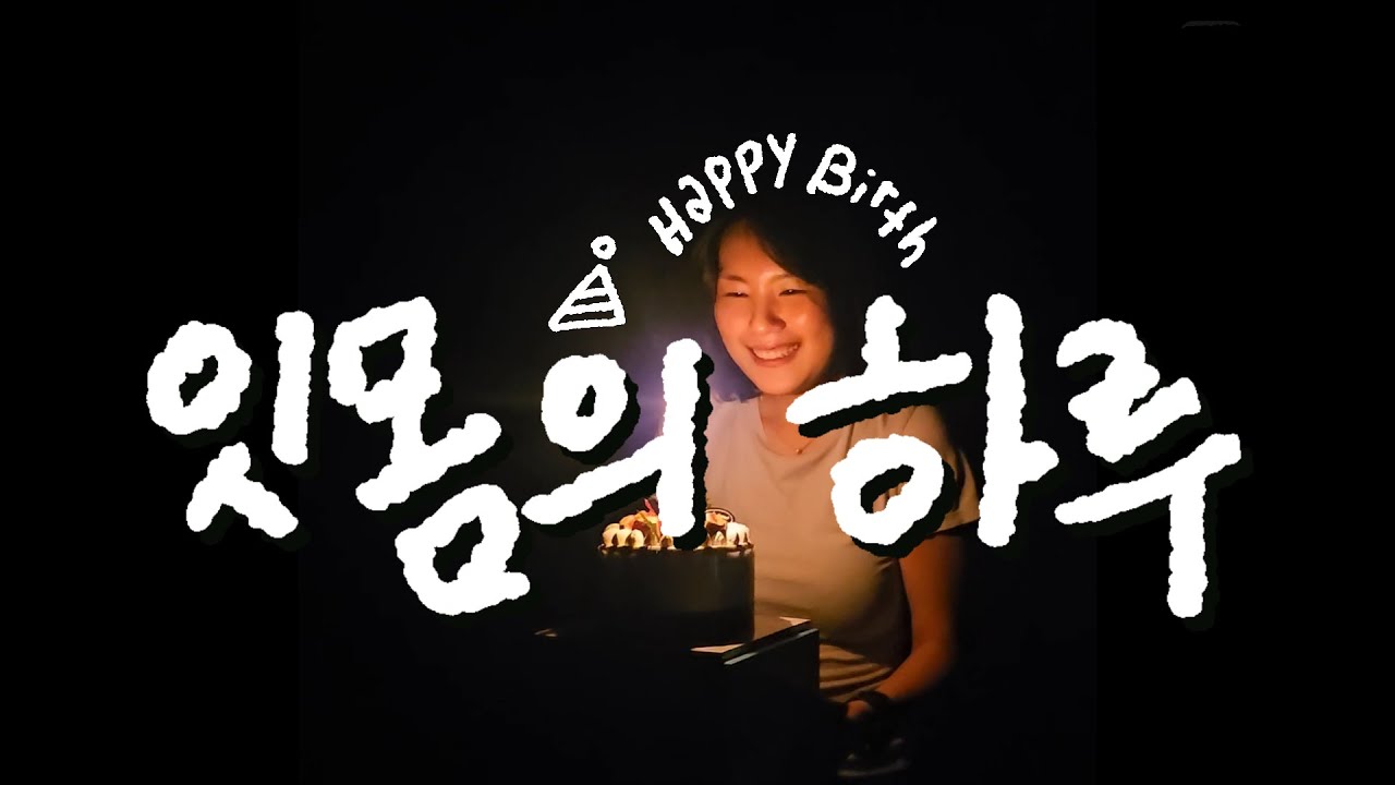 잇몸의 '20대 마지막 생일 보내는‘ 하루