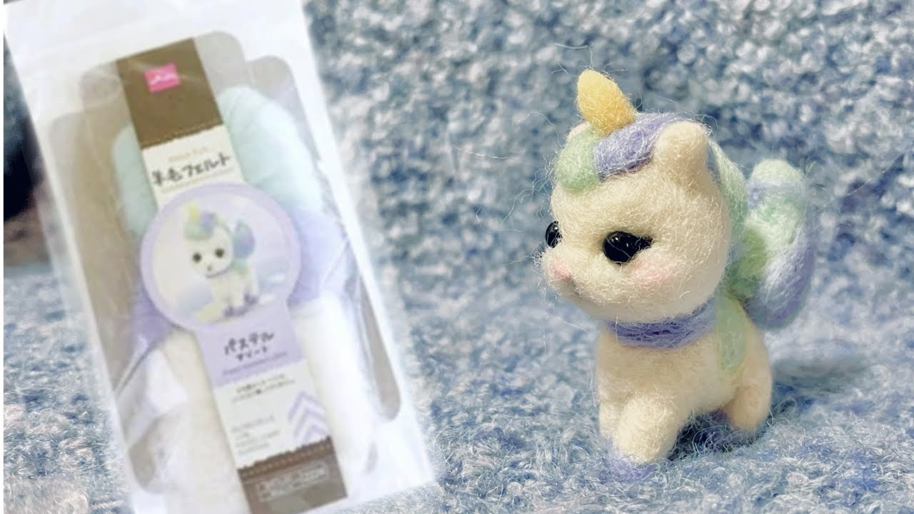 ダイソーの羊毛フェルト　パステルアソートのユニコーンの作り方解説