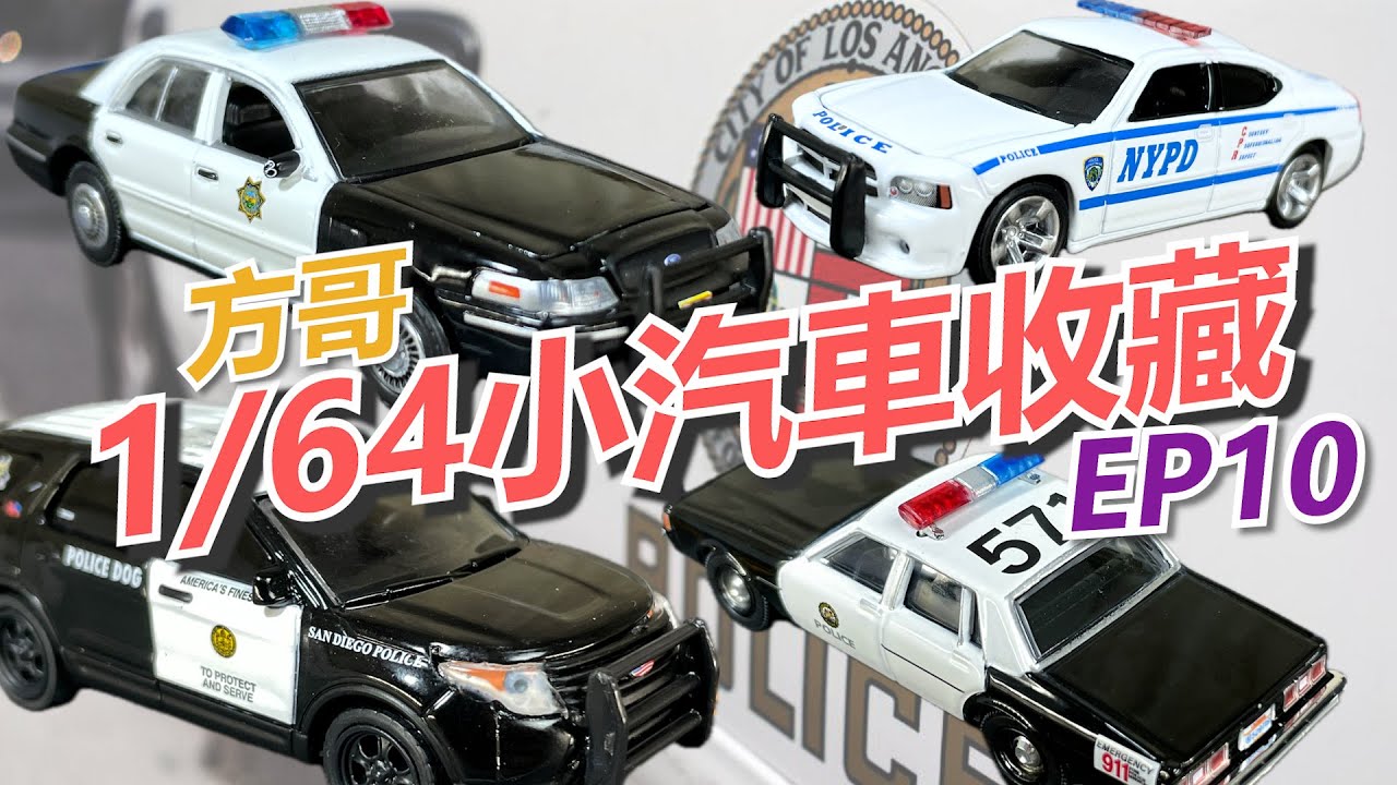【1/64小汽車開箱】EP010: 4台美國警車開箱-包含了電影比佛利山警探和電視劇Reno 911!中的警車以及一組警察人偶-Unboxing(小汽車、玩具車)