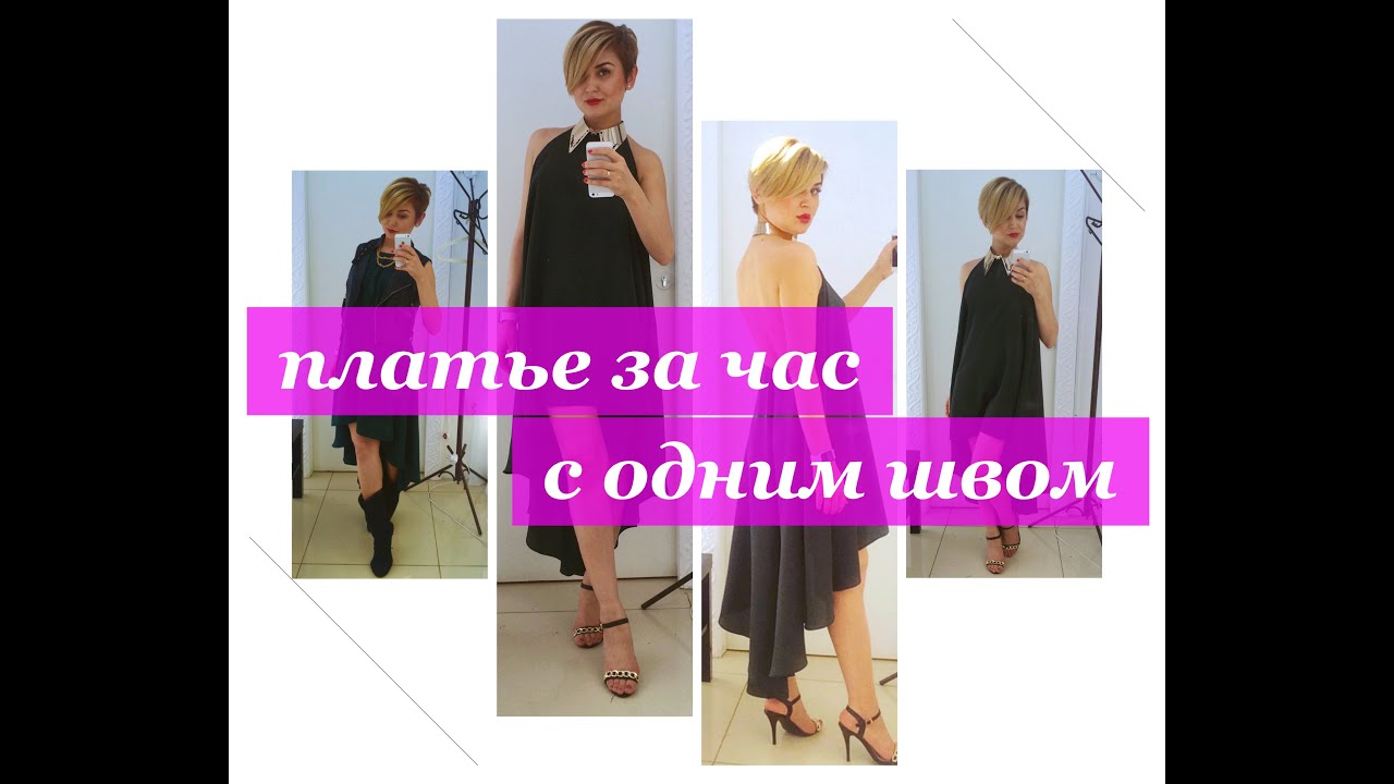 Как сшить платье с одним швом. Платье за час.