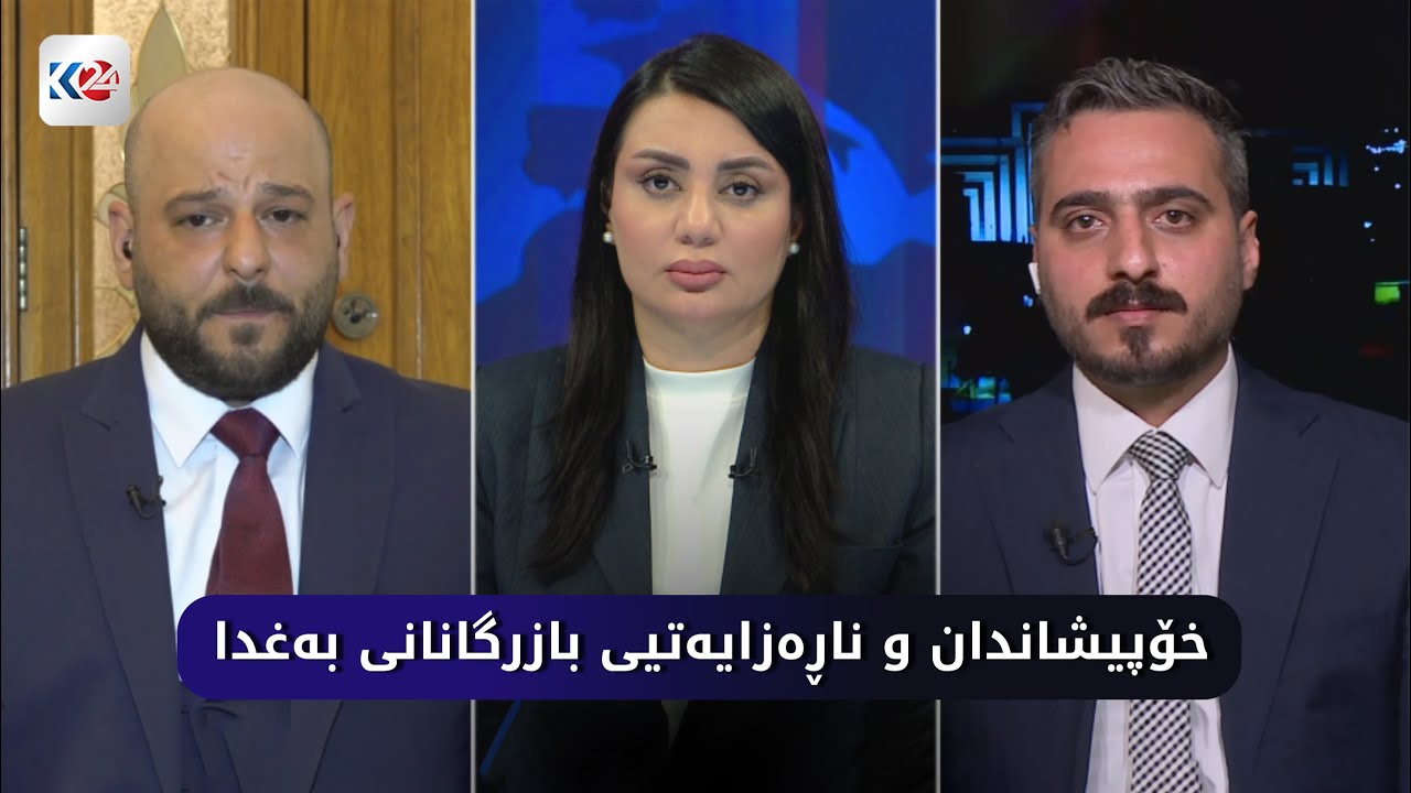 باسی ڕۆژ | خۆپیشاندان و ناڕه‌زایه‌تیی بازرگانانی به‌غدا