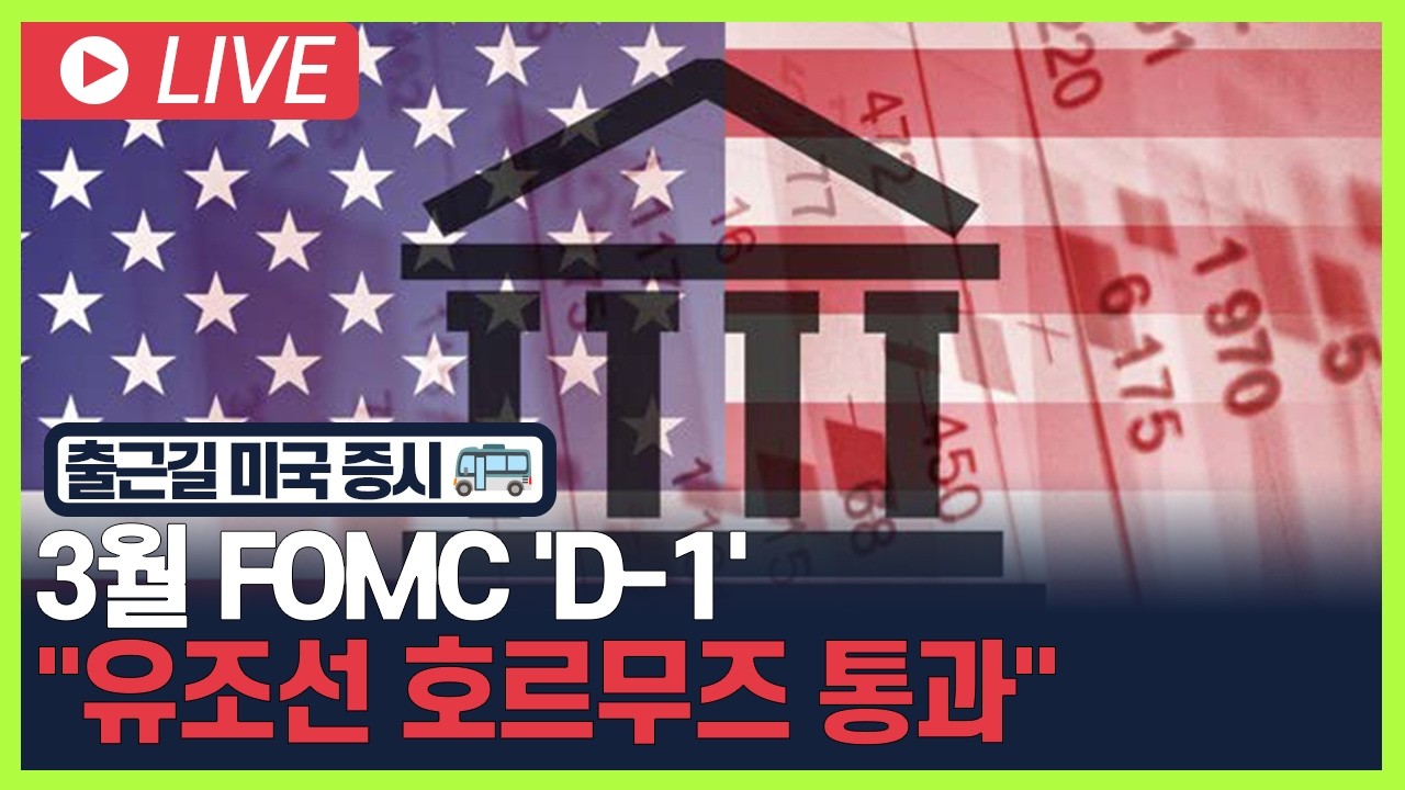 [굿모닝 오늘의 증시] 3월 FOMC 'D-1'.. 