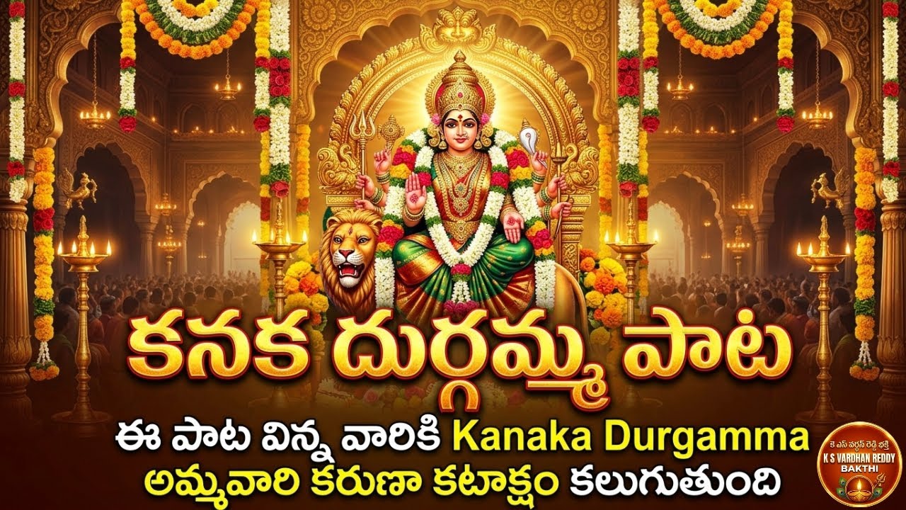Kanaka Durgamma Song | Vijayawada Durga Devi Song | Devotional Folk Bhakti Song | K S Vardhan Reddy