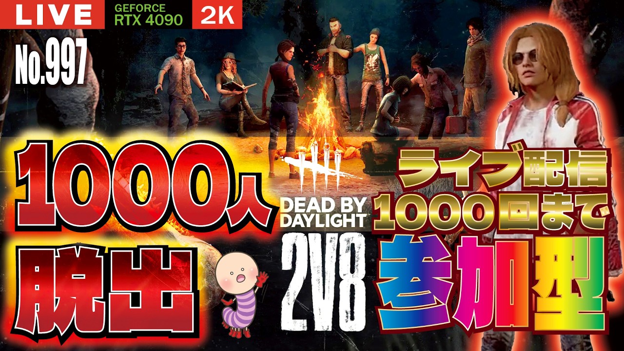 【DBD企画】NO.997 二日目もきばっていくぞ！【デッドバイデイライト】PC版