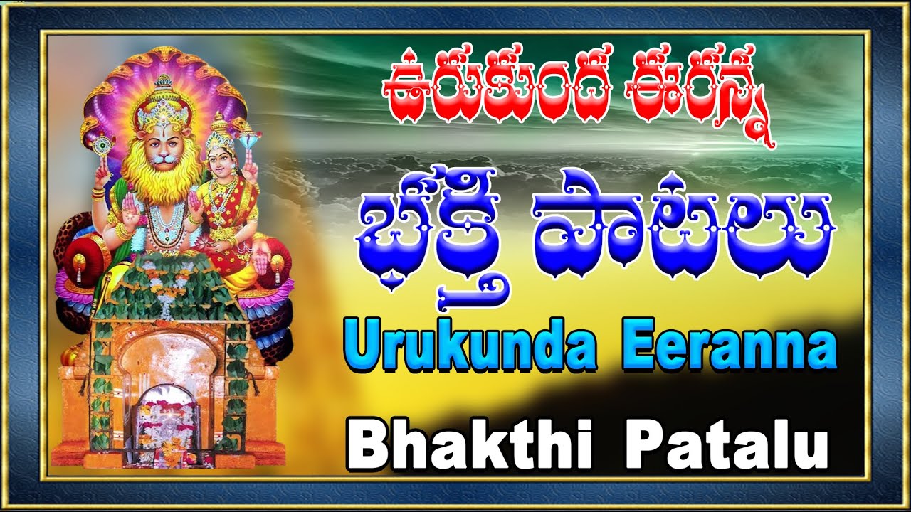 గురువారం రోజు శ్రీ ఉరకుంద ఈరన్న భక్తి పాటలు విన్నారంటే చాలు ధనవంతులు అవుతారు | Urukunda Eranna Songs
