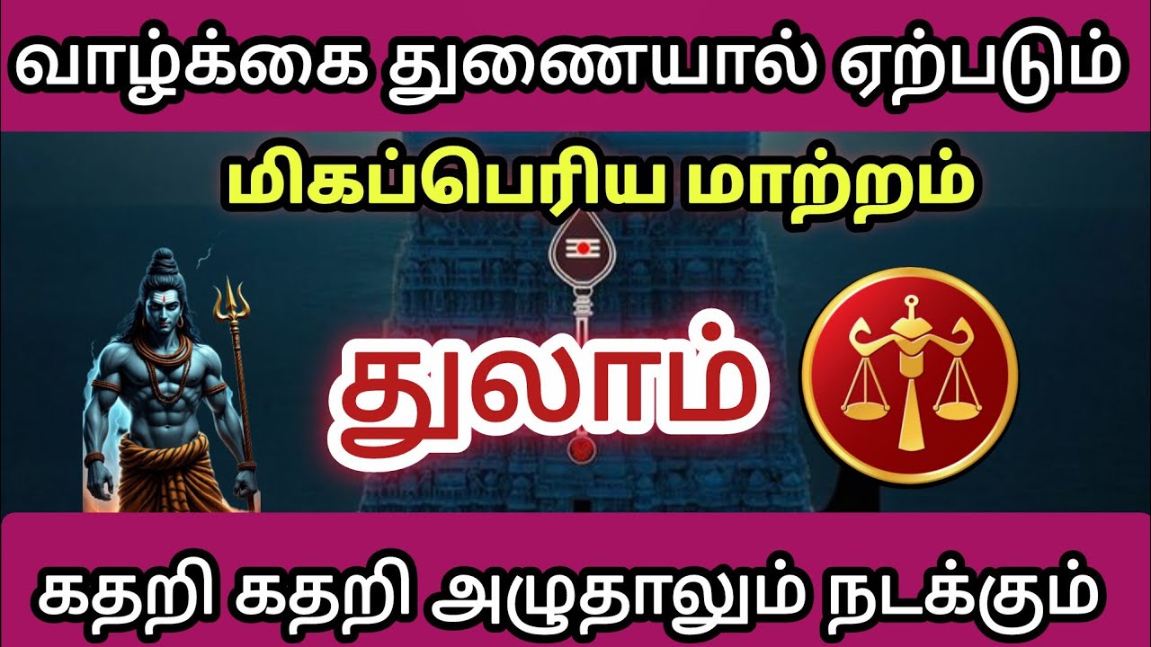 துலாம் - 🥺 வாழ்க்கை துணையால் ஏற்படும் மிகப்பெரிய மாற்றம் உயிரே போனாலும் நடந்தே தீரும் 
