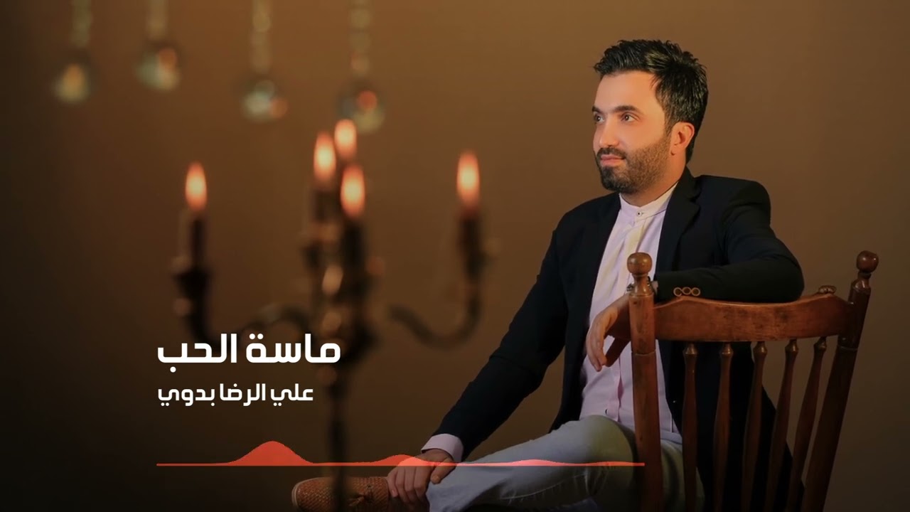 ماسة الحب | علي رضا بدوي