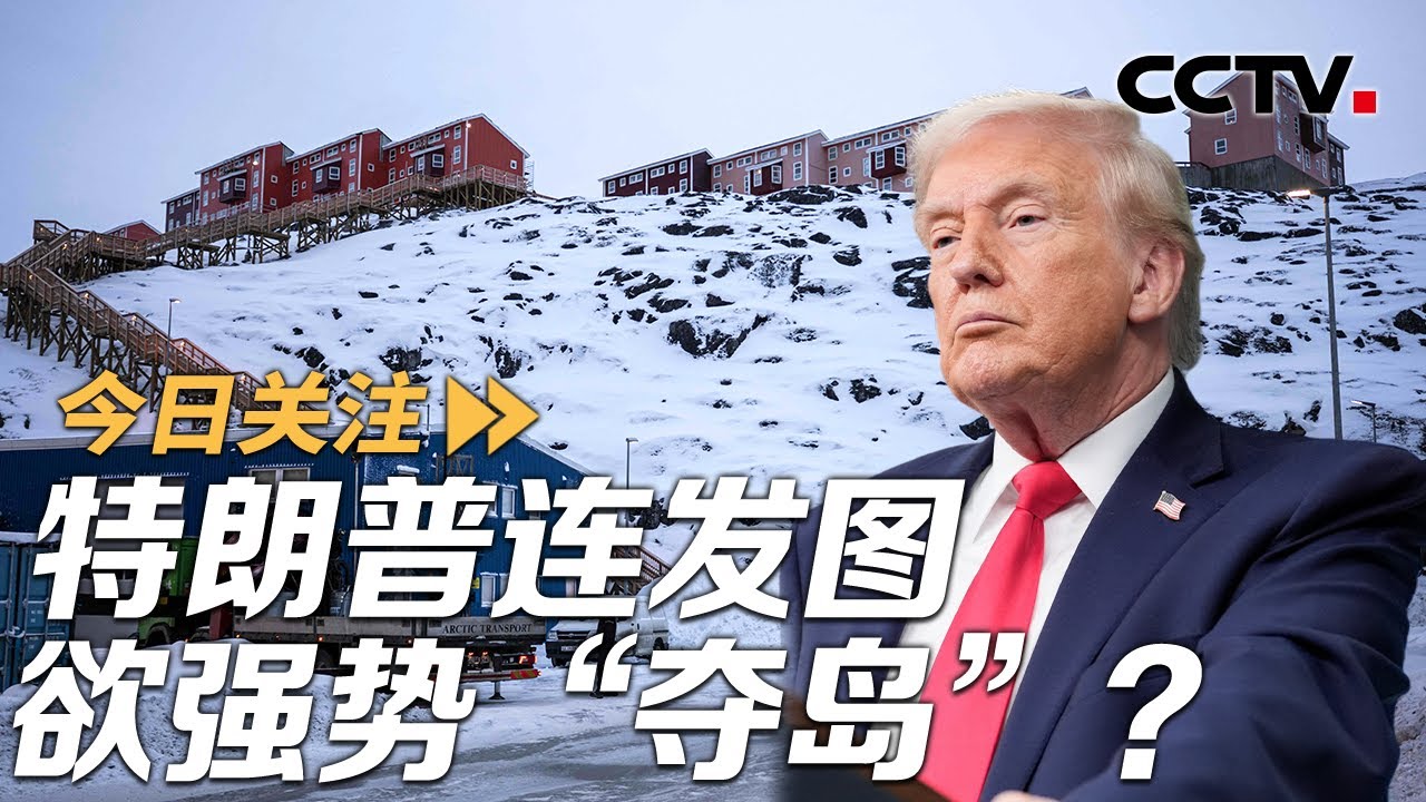 特朗普连发图欲强势“夺岛”？欧洲：不会向霸凌者屈服 20260121 | CCTV中文《今日关注》