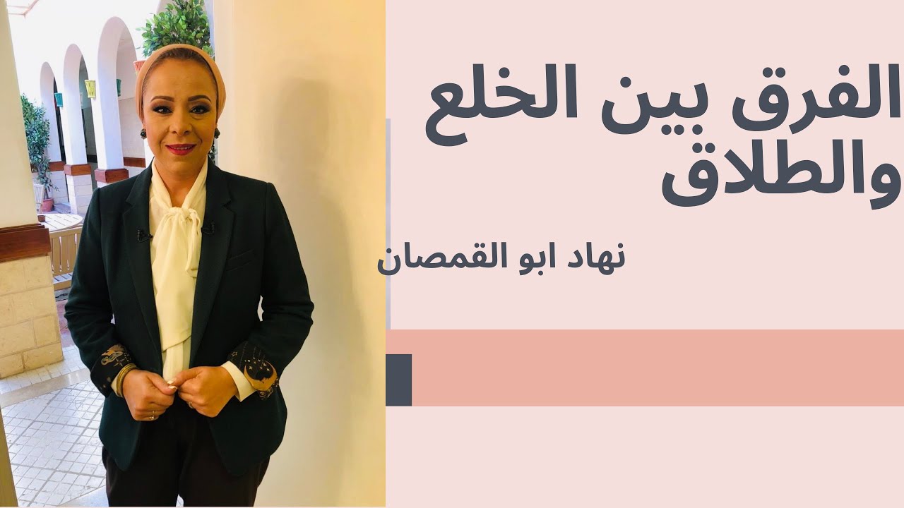 الفرق بين الخلع والطلاق