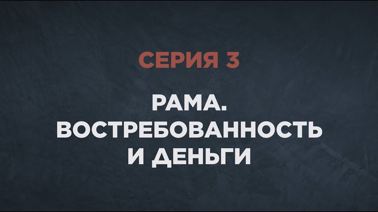 Тайна красных виноградников. Серия 3. «Рама. Востребованность и деньги»