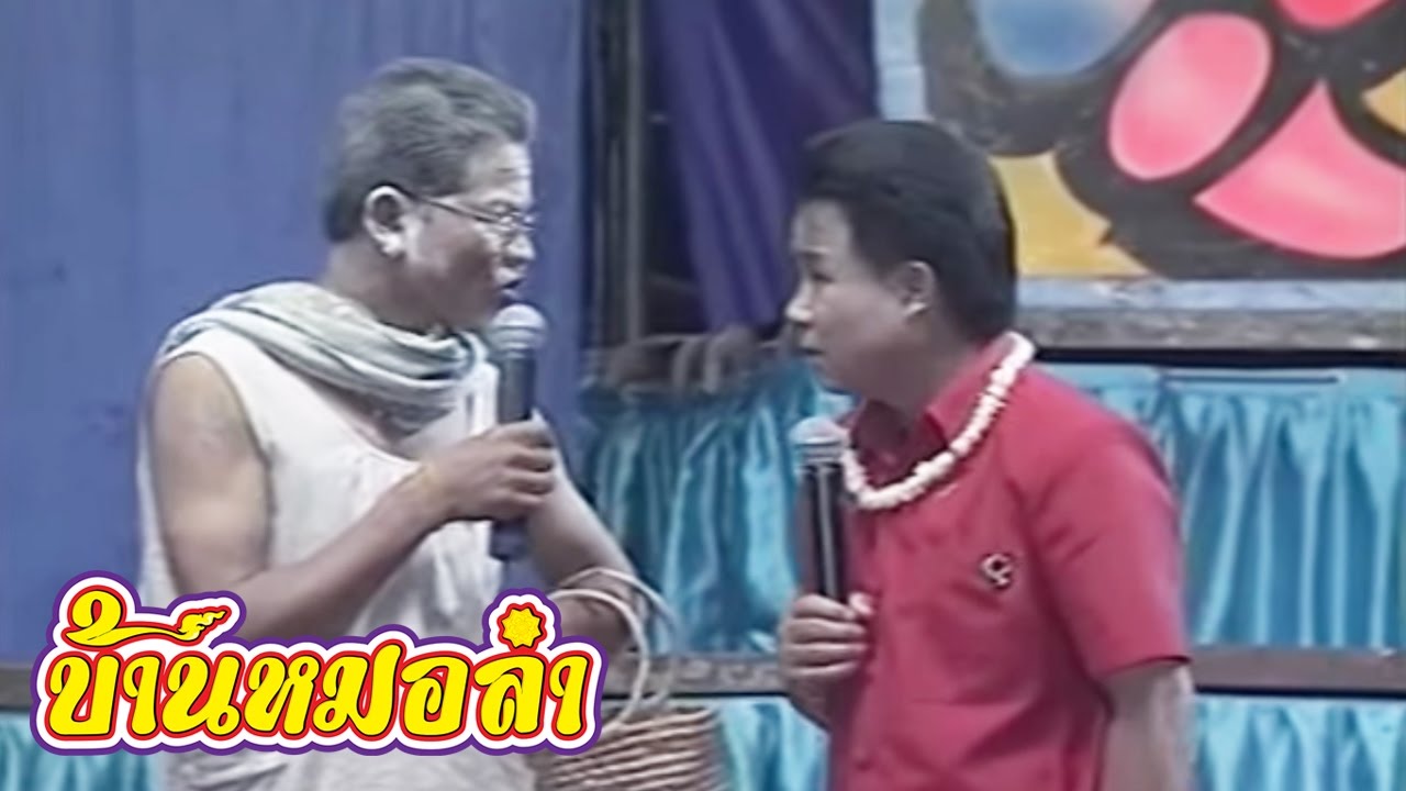 บันทึกการแสดงสด ตลก คณะเสียงอิสาน ชุดที่ 9