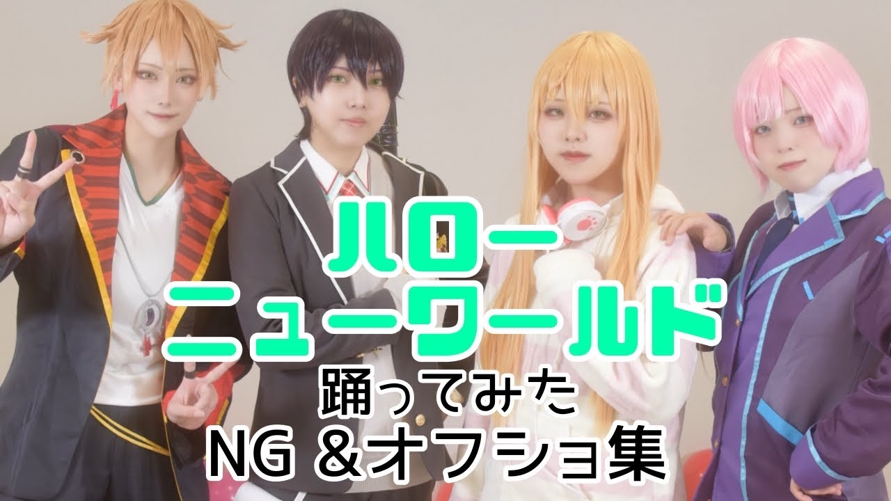 【にじさんじ】ハッピートリガーでハロー・ニューワールド踊ってみたNG &オフショ集【コスプレ】