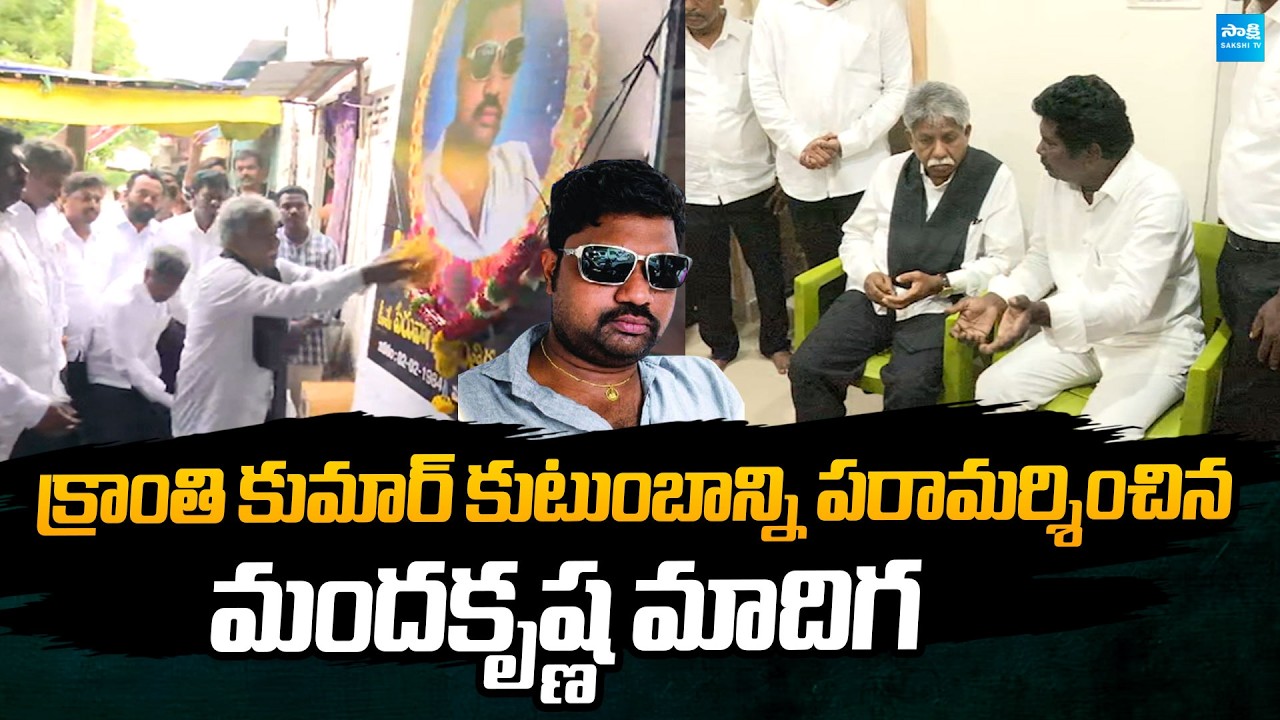 Manda Krishna Madiga Emotional Meet With Kranthi Kumar Family | @SakshiTVPolitics